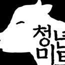 청년미트 이미지