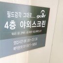 고양시 일산 빅토리아 골프 연습장 후기(파쓰리, 실내,야외 스크린골프 가능)
