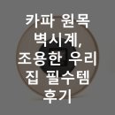카파 - 송파구 올림픽로 300 | 카파 원목 벽시계, 조용한 우리 집 필수템 후기