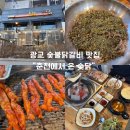 숯닭 | 광교닭갈비 제대로 즐기는 곳, 춘천에서온숯닭 숯불닭갈비 후기