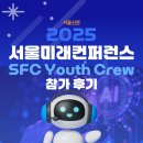 주식회사 미래생명자원 | [2025 서울미래컨퍼런스] SFC YOUTH CREW가 전하는 대한민국 AI 시대로의 전환