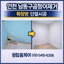 남동35 | 인천 남동구 곰팡이 제거 단열시공으로 탑층 확장방 결로 문제 해결 후기