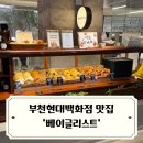부천현대백화점 맛집 베이글리스트 / 서울 3대 베이글맛집 부천 상륙