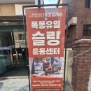 체형교정 / 체형교정 셀프운동센터 목동신정점