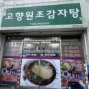 제천 맛집, 터미널 법원 근처 감자탕 ‘고향원조감자탕’