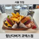 힘난다버거서울 이미지