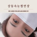 진뷰티 | 부천 상동속눈썹연장 니야뷰티 자연스럽게 눈매 또렷해진 후기