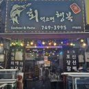 회먹으면행복해