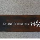 경복궁 송림점에서 상견례 마친 솔직 후기 (가자주류)