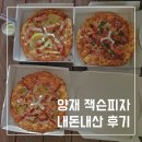 양재천맛집 잭슨피자 퍼스널 추천메뉴 내돈내산