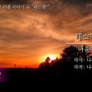 🌲 소나무 /200 ~ 300년 된 나무를 노송(老松)//"소크라테스"//"글로써 벗을 모은다 이미지