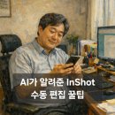 스마트폰 영상 편집으로 나만의 영상콘텐츠 만들기 | 캡컷보다 쉬운 영상 편집툴 InShot 인샷으로 '2025 결산 영상' 한땀한땀 제작 방법 소개