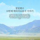 힐링핸즈(healing hands) | 힐링핸즈 몽골 해외의료봉사 후기 1 : 지원 과정, 면접, 서류 💉🇲🇳