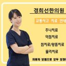 경희선한의원 이미지