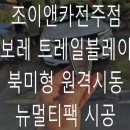 조이앤카 - 성동구 아차산로 167 | 조이앤카