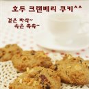 [채식베이킹][쌀베이킹] 촉촉한 쿠키! 호두 크렌베리 촉촉 쿠키! 이미지