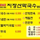 지장산막국수