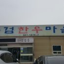 공검한우마을 이미지