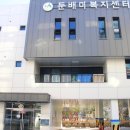 둔배미복지센터 이미지
