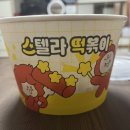 진짜 떡볶이 | 핫한 스텔라 떡볶이 진짜 솔직 후기