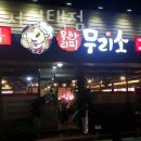 무리소 서평택점 | 포승맛집 무리소 서평택점 대박맛집