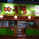 대전 어은동 맛집 / 저렴한 아구찜 - 진성아구찜
