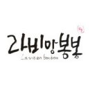 라비앙봉봉 이미지