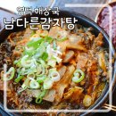 경북 영덕역 밥집 뜨끈한 해장국으로 속풀이하기 좋은 &#39;남다른감자탕&#39; 영덕형제점
