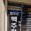 법무사백주현사무소