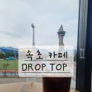 카페드롭탑속초 이미지