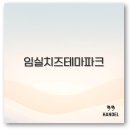 임실버스터미널 | 임실치즈테마파크 입장료와 피자 체험부터 숙소 맛집까지 알아보아요