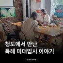 프리어미술학원 | 특례 미대입시/ 특례 미술대학 재외국민 해외 설명회/현장 포트폴리오 공개/ 청도, 프리어가 갔습니다.