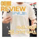 크림티 | 크로스핏 땀쟁이도 입게 되는 운동복 찾음｜[이너프] ENUF 크림스카이 티셔츠 구매 후기