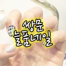 늘품네일