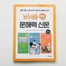초등 한자 읽기의 힘(1) | 하루 15분, 아이가 스스로 즐기는 :: 바빠 초등 문해력 신문 1 :: 후기
