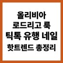 네일 트렌드 따라잡기 | 올리비아 로드리고 룩부터 틱톡 유행 네일까지, Z세대 핫트렌드 총정리