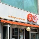 순떡