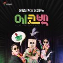 매직컬 환경 퍼포먼스 에코백 이미지