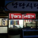 남당야채