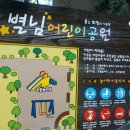 별님어린이공원 이미지