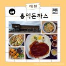 대천초등 | &#34;보령&#34; 홍익돈까스 대천점 방문 후기 - 아이들과 가족식사