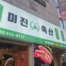 저렴한 잠실새내 고기집 미진축산 잠실새내점 솔직후기