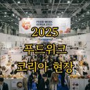 호주건강마켓 제이에스코리아 | 푸드위크코리아 2025 방문 후기 &amp; 무료 입장 꿀팁!