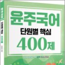 2024 윤주국어 단원별 핵심 400제, 이윤주, 배움 이미지