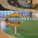 중곡3동주민센터 | 서울형 키즈카페 중곡3동점&#34;. 여러가지 체험할 수...놀이기구, 편리한 주차까지 가능한 키즈카페 이용후기