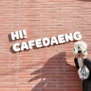 빨~노깜 떡볶이 | 공주 애견동반카페, 실내 야외 강아지 운동장 있는 카페댕