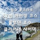 신성사우나 | 유럽 신혼여행 | 스위스 융프라우 하이킹 37번 코스 추천 클라이네 샤이덱 폴보덴 호수 위치 난이도 후기