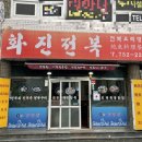 화진전복 이미지