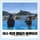 블루아라 | 여수 독채 풀빌라, 블루아라에서 1박 하고 온 오션뷰 숙소 후기