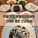 CU 의왕 내손 갈미점 | 의왕 맛집 토예랑곤드레밥 가성비 좋은 건강밥상 곤드레밥정식
